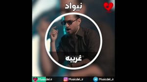 آهنگ جدید نیواد به نام غریبه