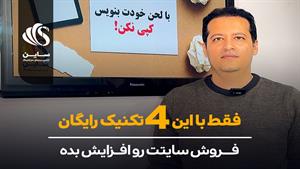 ۴ روش رایگان برای بهبود سئو و فروش سایت