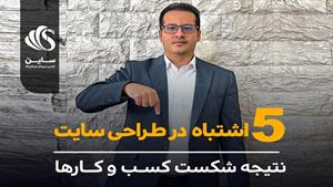 ۵ اشتباه طراحی سایت که مشتریان را فراری می‌دهد