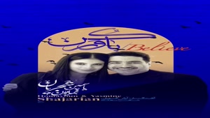 آهنگ دوزبانه همایون شجریان و دخترش یاسمین !