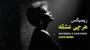 ریمیکس آهنگ هر چی عشقه - هایده و محسن چاوشی - هوش مصنوعی