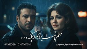 آهنگ مهم نیست برام دیگه - هایده و محسن چاوشی - هوش مصنوعی💔