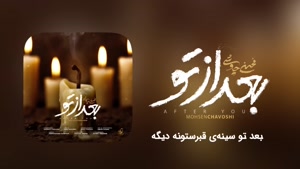 آهنگ  بعد از تو - محسن چاوشی