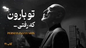 آهنگ _تو بارون که رفتی - با طعم جز -سیاوش قمیشی