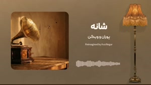 بازخوانی آهنگ‌های قدیمی ایرانی دهه 50