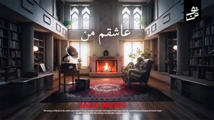 موسیقی نوستالژیک ایرانی به سبک جز - حتما گوش بده - هوش مصنوع