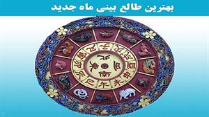 طالع بینی و فال هفتگی 17 آذر ماه 1404