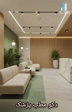 دکوراسیون مطب پزشک