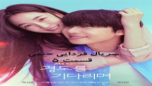 سریال کره ای فردایی حتمی - زیرنویس فارسی قسمت 5 _ Surely Tom