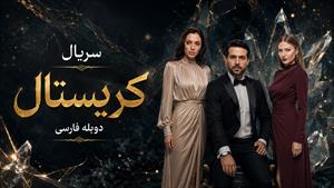 سریال عربی کریستال _ دوبله فارسی