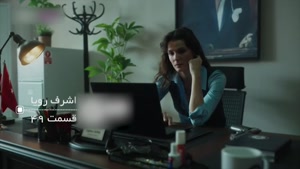 سریال اشرف رویا دوبله فارسی قسمت 49