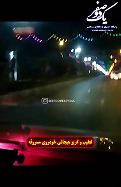 فیلم تعقیب و گریز وحشتناک و هیجانی خودروی مسروقه توسط پلیس