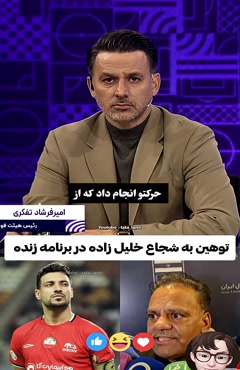 چه فحشی داد 🤯 توهین به شجاع در برنامه زنده