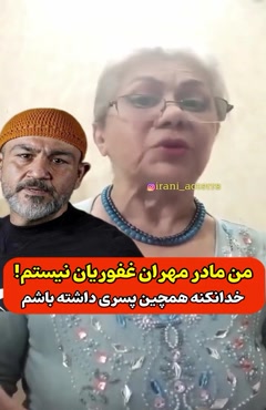 مادر مهران غفوریان : من مادر مهران نیستم 