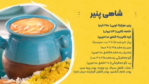 طرز تهیه شاهی پنیر (Shahi Paneer) هندی با کالین!