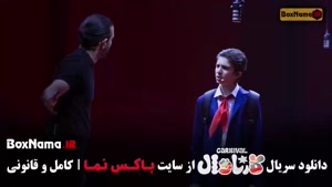 دانلود قسمت 18 کارناوال (نتایج) با کیفیت 480