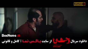 وحشی فصل دوم قسمت سوم / وحشی ۲ قسمت ۳