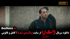 دانلود سریال وحشی فصل دوم قسمت دوم