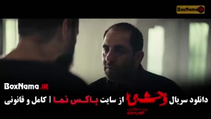 سریال وحشی فصل دوم قسمت ۳ / سریال وحشی قسمت۲