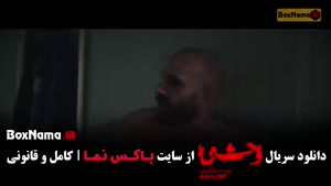 سریال وحشی فصل دوم قسمت سوم با بازی هومن سیدی