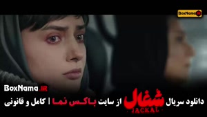 دانلود سریال شغال قسمت بیستم