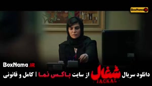 دانلود شغال قسمت بیست و یکم