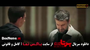 برتا قسمت 8