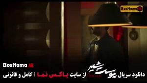 پوست شیر فصل ۲ قسمت ۱