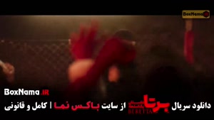 سریال برتا (پلیسی) قسمت ۱ تا ۷