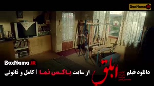 دانلود فیلم ابلق (سینمایی درام)