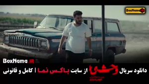 دانلود وحشی قسمت ۳