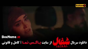 شغال قسمت 20 / سریال شغال ایرانی