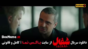 دانلود سریال شغال قسمت ۲۰ / فیلم شغال