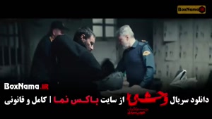 سریال وحشی ۲ قسمت ۲ (هومن سیدی)