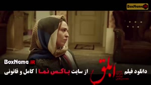 فیلم ابلق به کارگردانی نرگس آبیار ـ کارگردان بامداد خمار