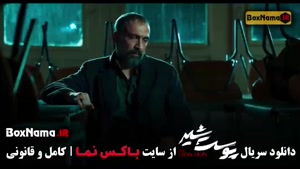 پوست شیر قسمت ۶ / سریال پوست شیر ایرانی