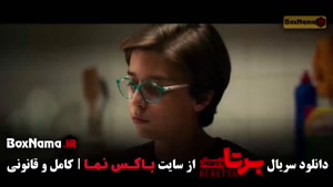 دانلود سریال برتا قسمت اول تا ۹ نهم (کامل)