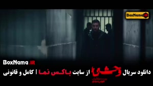 دانلود سریال وحشی ایرانی قسمت اول (فصل دوم)