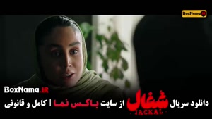 شغال سریال ایرانی قسمت ۱ تا ۲۰ کامل