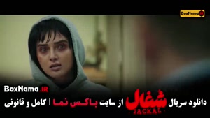 فیلم سریال شغال قسمت ۱۹