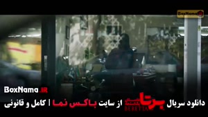 سریال برتا قسمت ۸ / فیلم برتا قسمت ۹