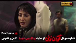 گردن زنی قسمت ۴ / سریال گردن زنی قسمت ۵