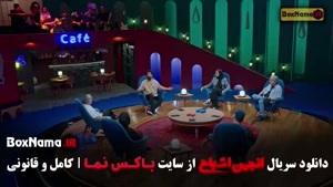 انجمن اشباح قسمت ۹ (بازیگران سری جدید بازی)