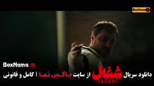 شغال قسمت ۱ / سریال شغال ایرانی قسمت ۱۸