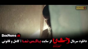 سریال وحشی ؛ فیلم وحشی ایرانی ؛ وحشی ۲