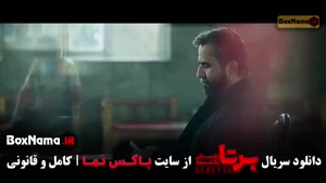 سریال برتا قسمت ۵