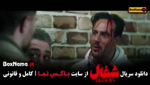 دانلود فیلم شغال قسمت ۲۰