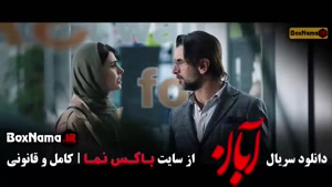 سریال آبان قسمت ۲