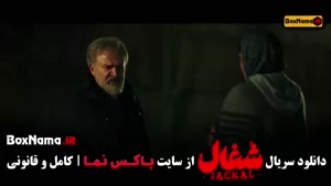 شغال قسمت ۲۰ / سریال شغال ایرانی قسمت ۱ تا اخر