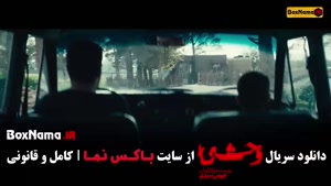 وحشی فصل دوم قسمت